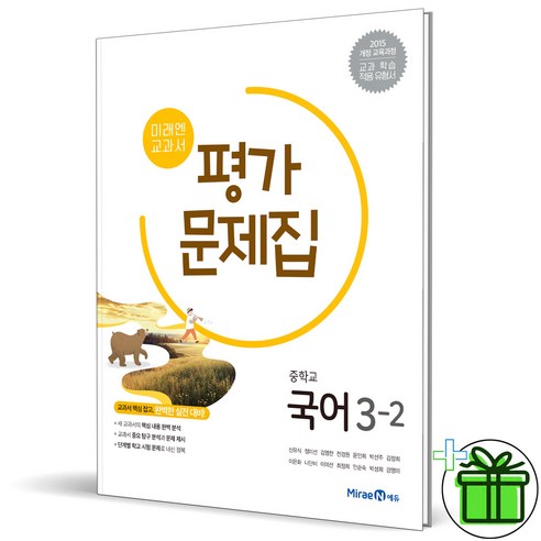   (Free gift) Mirae Nun Middle School Korean Language 3-2 Evaluation Questionnaire (Shin Yoo-sik) 2023