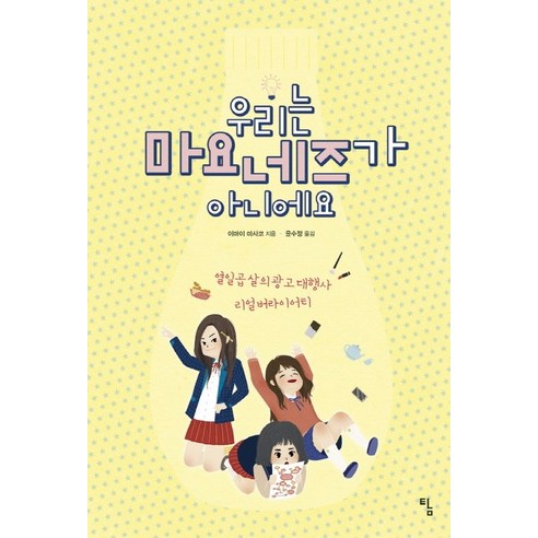 우리는 마요네즈가 아니에요:열일곱 살의 광고 대행사 리얼 버라이어티, 탐, 이마이 마사코