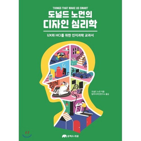 도널드 노먼의 디자인 심리학:UX와 HCI를 위한 인지과학 교과서, 유엑스리뷰(UX REVIEW) 뜻밖의계절 Best Top5