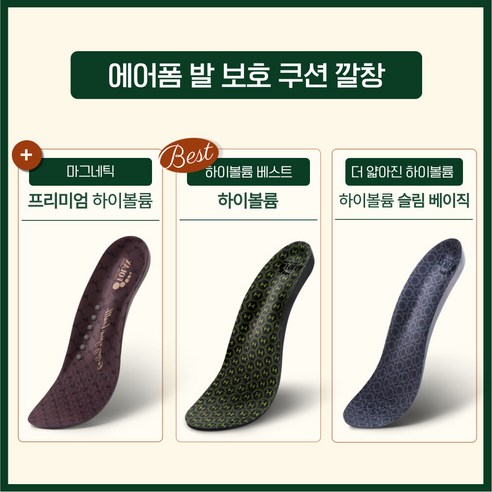 발 건강을 되찾아 줄 포렉스 하이볼륨 프리미엄 기능성 깔창!