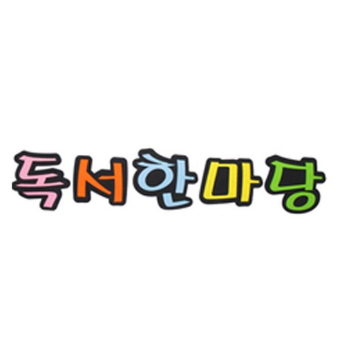 피플스파티 교실 게시판 환경 미화 펠트꾸미기, 독서한마당