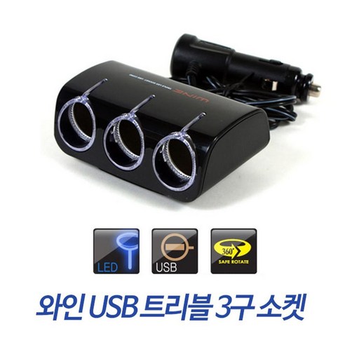 불들어오는 USB 차량전기구멍 3구소켓 자동차시거잭