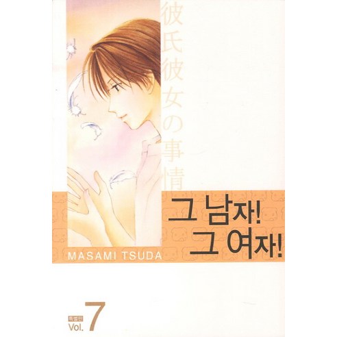 그 남자 그 여자. 7, 학산문화사