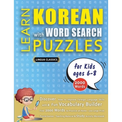 (영문도서) LEARN KOREAN WITH WORD SEARCH PUZZLES FOR KIDS 6 - 8 - Discover How to Improve... Paperback, Linguas Classics, English, 9798349042423