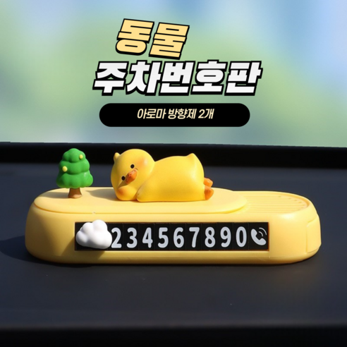 동물 피큐어 주차번호판 & 아로마방향제2개, 1개, 오리