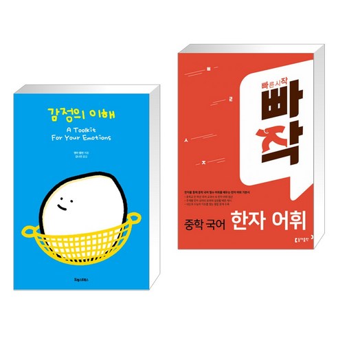 (서점추천) 감정의 이해 + 빠작 중학 국어 한자 어휘 (전2권), 포레스트북스