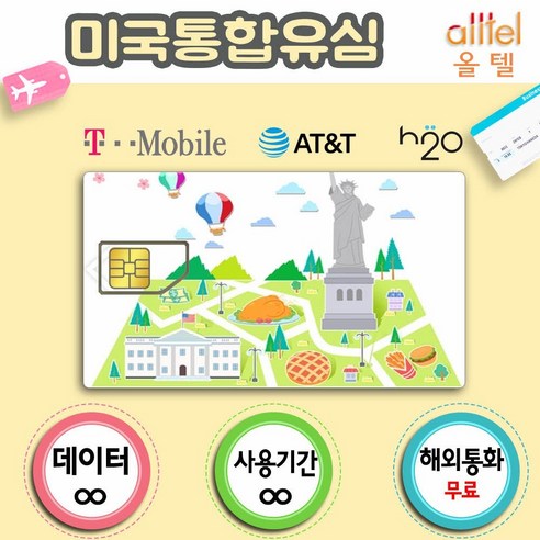 미국유심 4G LTE 무제한 무료 미국유심칩, 9일