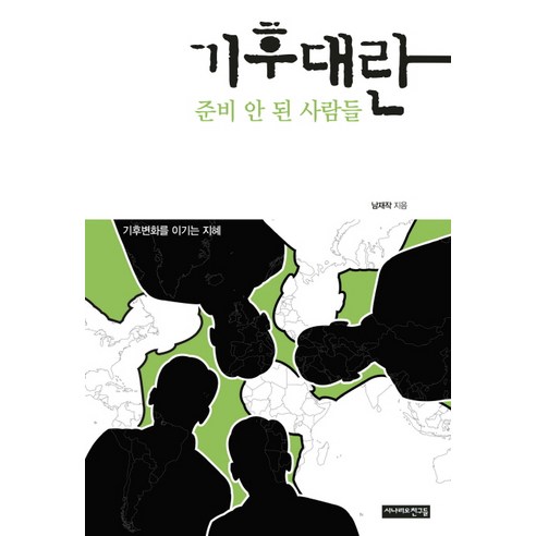 기후대란:준비 안된 사람들, 시나리오친구들
