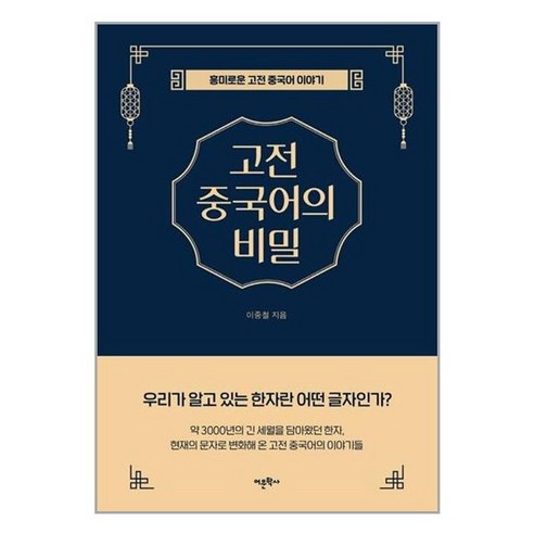 아이와함께 고전 중국어의 비밀 어문학사