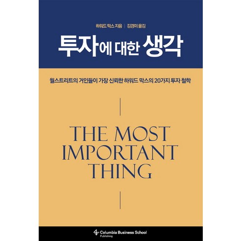 투자에 대한 생각:월스트리트가 가장 신뢰한 하워드 막스의 20가지 투자 철학, 비즈니스맵