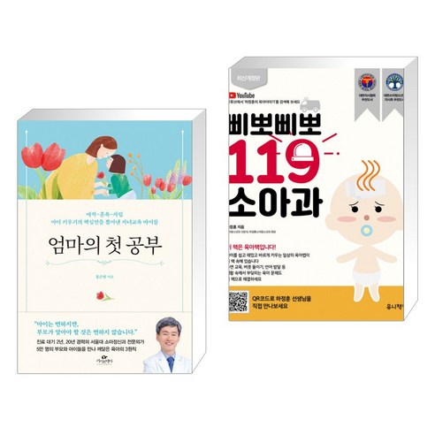 (서점추천) 엄마의 첫 공부 + 삐뽀삐뽀 119 소아과 (전2권)