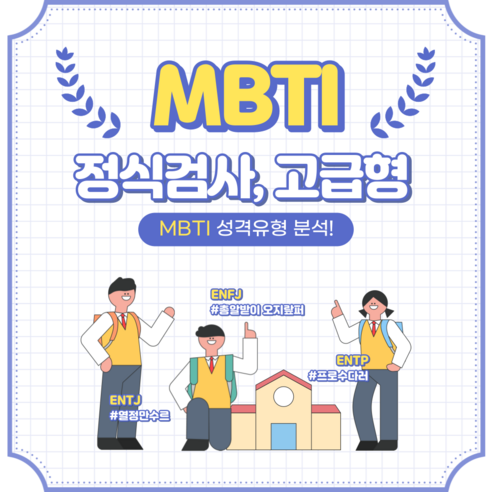 MBTI 온라인 정식검사 고급형 (전문보고서12장 + 참고영상링크 50개) 가정 살림