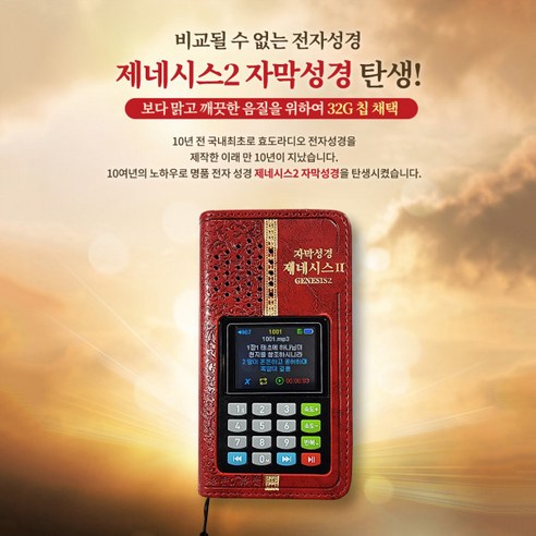 전자성경 베스트바이블 제네시스2 자막성경 32G