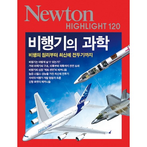 비행기의 과학:비행의 원리부터 최신예 전투기까지, 아이뉴턴(뉴턴코리아), 아이뉴턴 편집부