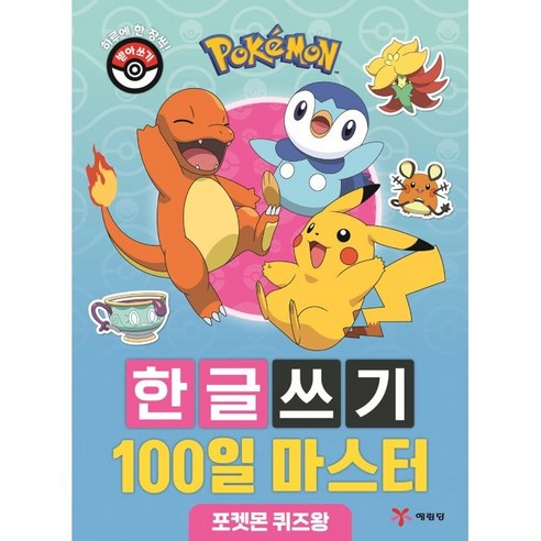 포켓몬 한글쓰기 100일 마스터 : 포켓몬 퀴즈왕, 예림당 하루한장한글떼기 Best Top5