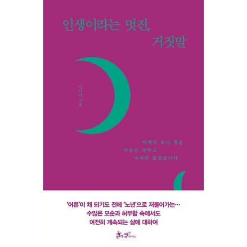 인생이라는 멋진 거짓말:어쩌다 보니 황혼 마음은 놔두고 나이만 들었습니다, 쌤앤파커스, 9791165342876, 이나미 저