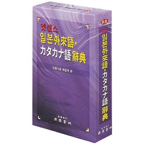 엣센스 일본외래어 カタカナ어 사전, 민중서림