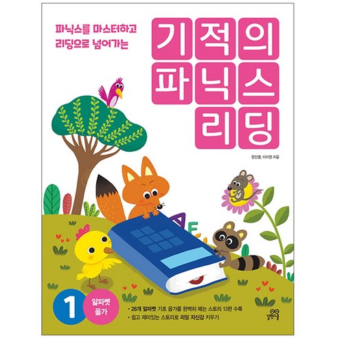 기적의 파닉스 리딩 1, 길벗스쿨, 1권