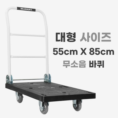 [무소음 검정 대형 550 X 850] 베어헌트 카트 구르마 구루마 대차 접이식 손수레 끌차, 1개, 블랙