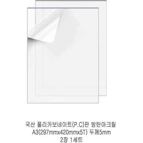 다한진 투명 폴리카보네이트판(P.C) A3(297mm420mm*5T) 두께5mm 방탄아크릴 DIY용 유리대용, 2개