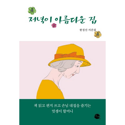 저녁이 아름다운 집:한정신 서간집, 이채
