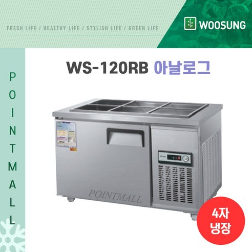 우성 WS-120RB 업소용반찬냉장고1200, 내부스텐/아날로그 
냉장고