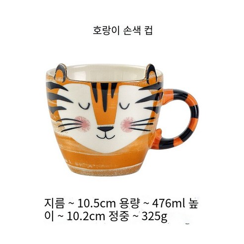 Mao온라인 연예인 동물 시리즈 크리 에이 티브 손으로 그린 만화 컵 커피 아침 커플 손으로 그린 세라믹 컵, 호랑이 컵_401-500Ml