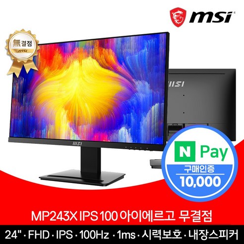 [MSI] 24인치 모니터 MP243X IPS 100Hz [무결점]