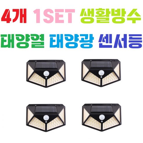 태양열 태양광 야외조명 정원등 벽부등 센서등 야외 현관 농장 공장 캠핑 펜션 호텔 목조 전원주택