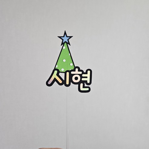 귀여운 고깔이름토퍼로 특별한 날을 기념하세요.