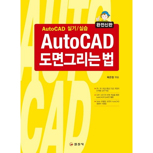 AutoCAD 도면그리는 법:AutoCAD 실기/실습