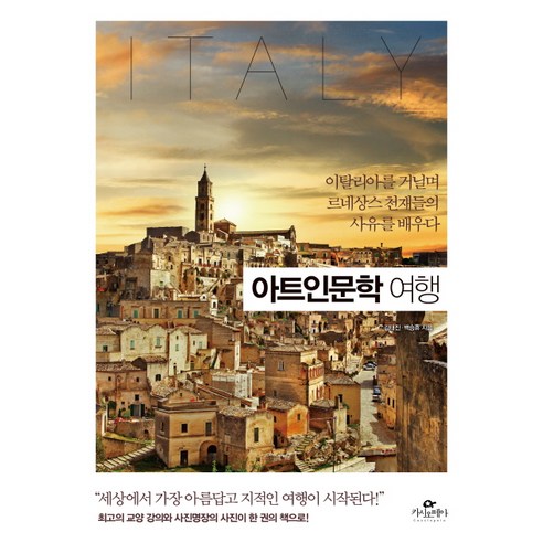 아트인문학 여행:이탈리아를 거닐며 르네상스 천재들의 사유를 배우다 - 인문/교양 일반 | 쿠팡