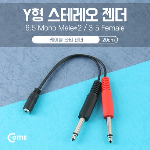 3.5to5.5 스테레오 젠더 Y형(3.5F / Mono 6.5Mx2) 20cm/Stereo, 상세페이지 참조 Best Top5