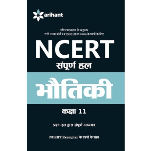 NCERT Solutions Physics (H) Class 11th Paperback, Arihant Publication India L..., English, 9789351416258