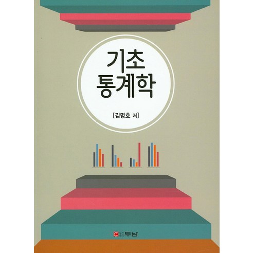 기초통계학, 두남