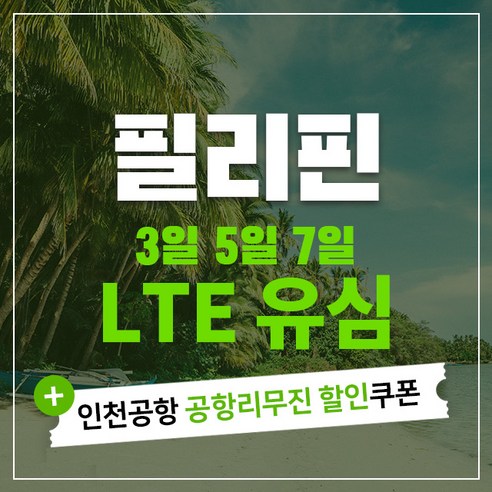 필리핀 세부 보라카이 마닐라 팔라완 유심칩 & 인천공항 공항리무진 할인쿠폰, Globe 5일 LTE 무제한(조이텔), 1개