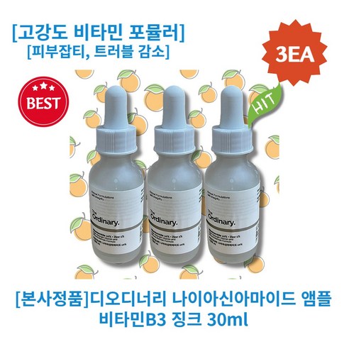 [본사정품][3개구성]디오디너리 나이아신아마이드 앰플 비타민B3 징크 30ml 피부잡티 트러블 감소 고강도 비타민 포뮬러, 3개