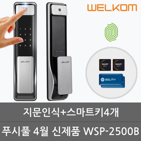 웰콤 웰메이드 지문인식 푸시풀 도어락 WSP-2500B + 카드키 4p 세트