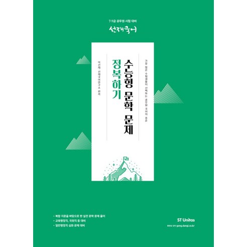 선재국어 수능형 문학 문제 정복하기:7급 9급 공무원 시험 대비, 에스티유니타스