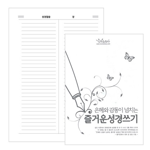 매일 성경 필사 노트 – 구약 및 신약 통독용(500매, 5권 타공 구성) 즐거운 성경 쓰기