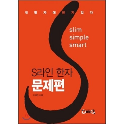 S라인 한자 문제편, 해와달(수험) 해와달책