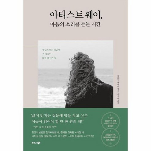 아티스트 웨이 마음의 소리를 듣는 시간, 상품명