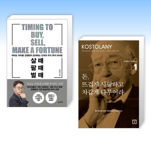 살 때 팔 때 벌 때 + 돈 뜨겁게 사랑하고 차갑게 다루어라 (전2권), 21세기북스