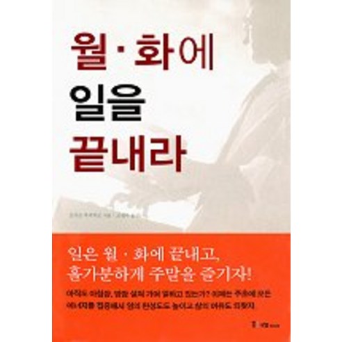 월 화에 일을 끝내라, 국일미디어