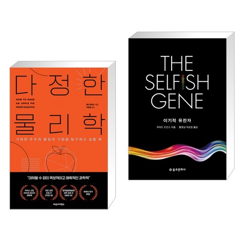 (서점추천) 다정한 물리학 + 이기적 유전자 The Selfish Gene (전2권), 다산사이언스