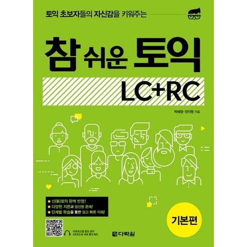 토익 초보자들의 자신감을 키워주는 참 쉬운 토익 LC+RC 기본편, 다락원 - 가격 변동 추적 그래프 - 역대가
