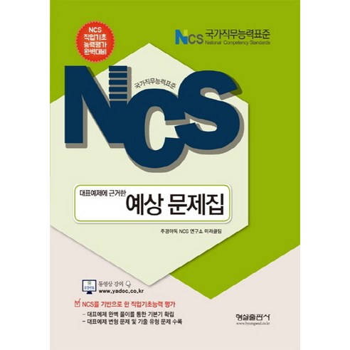 대표예제에 근거한 NCS(국가직무능력표준) 예상 문제집:NCS 직업기초능력평가 완벽대비, 형설출판사