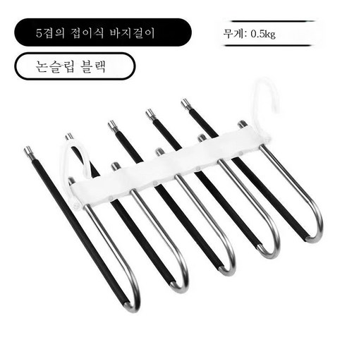 ZZJJC 바지걸이 옷걸이로 여러 겹 접을 수 있는 바지 옷장 수납장 옷걸이 스테인리스 스틸 미끄럼 방지다용도 수납, 블랙 미끄럼 방지(5단) 폴딩 가능