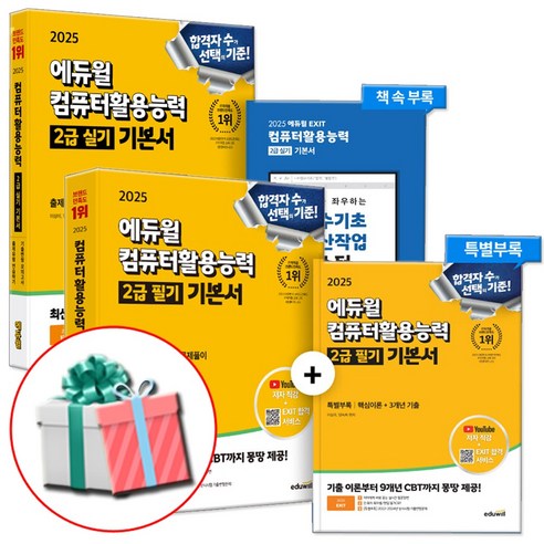 에듀윌 2025 컴퓨터활용능력 2급 필기+실기 기본서 세트 (네오라이트 형광펜증정), 2025 에듀윌 컴활 2급 필기+실기