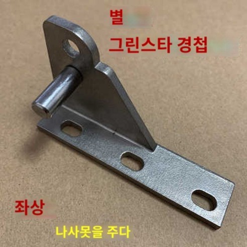 주방 업소용냉장고 액세서리 힌지 부품 냉동고 도어, 주강타입-좌상 스테인리스 스틸 소재